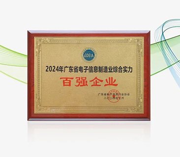 88858cc永利官网荣获“广东省电子信息制造业综合实力百强企业”