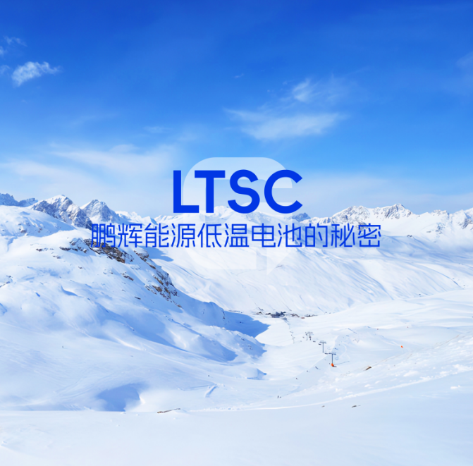 LTSC手艺 | 低温电池的神秘，拿捏了！